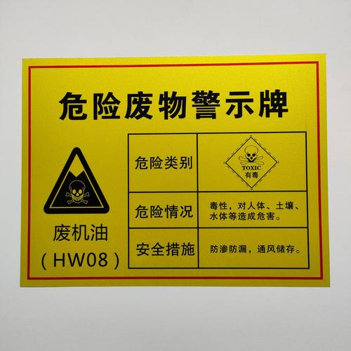 牌警告标示牌温州矿物油热帖温州废油回收处理中心化工商业技巧作者